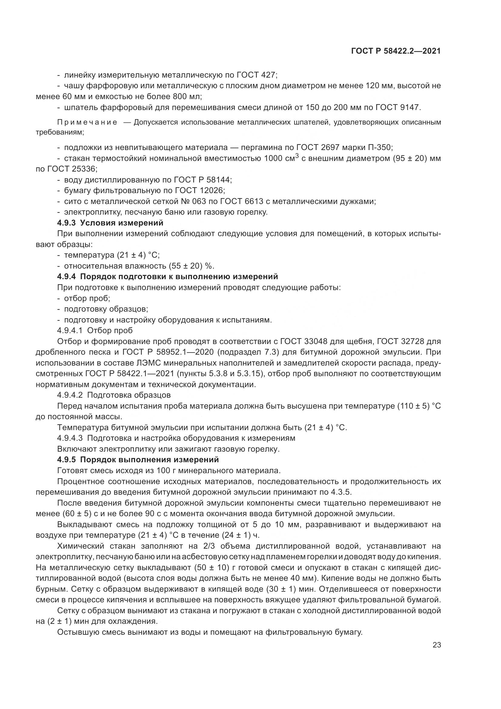 ГОСТ Р 58422.2-2021, страница 27