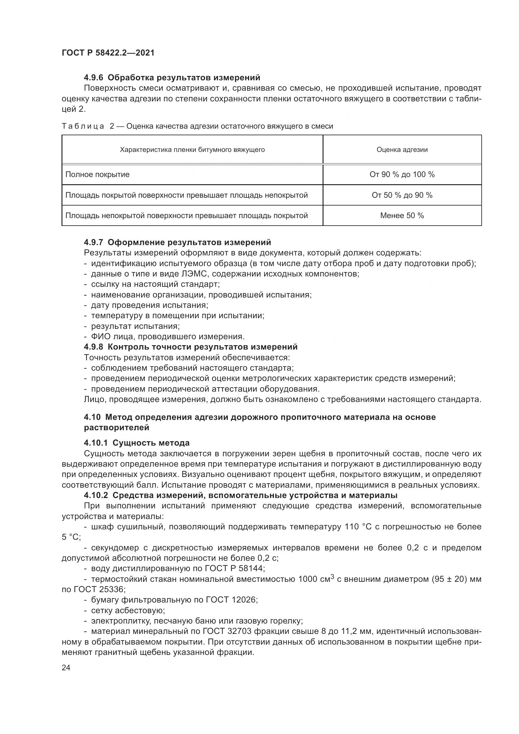 ГОСТ Р 58422.2-2021, страница 28