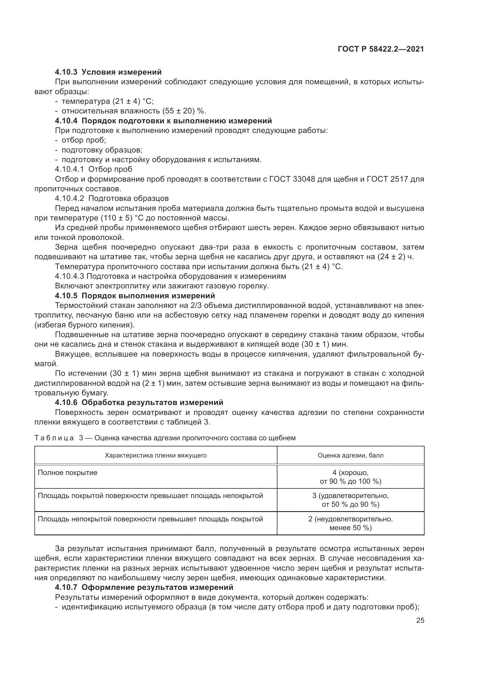 ГОСТ Р 58422.2-2021, страница 29