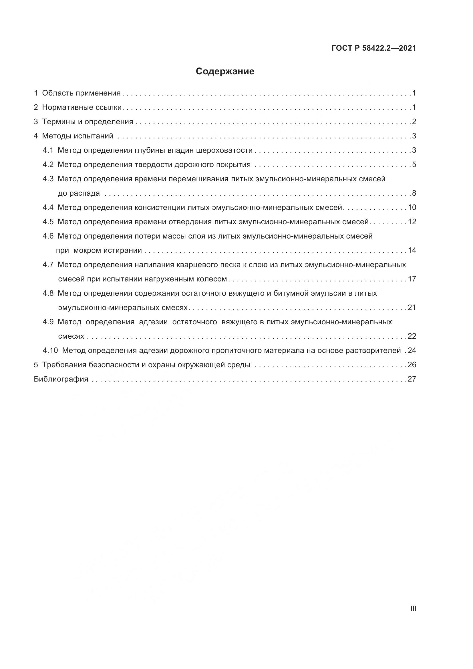 ГОСТ Р 58422.2-2021, страница 3