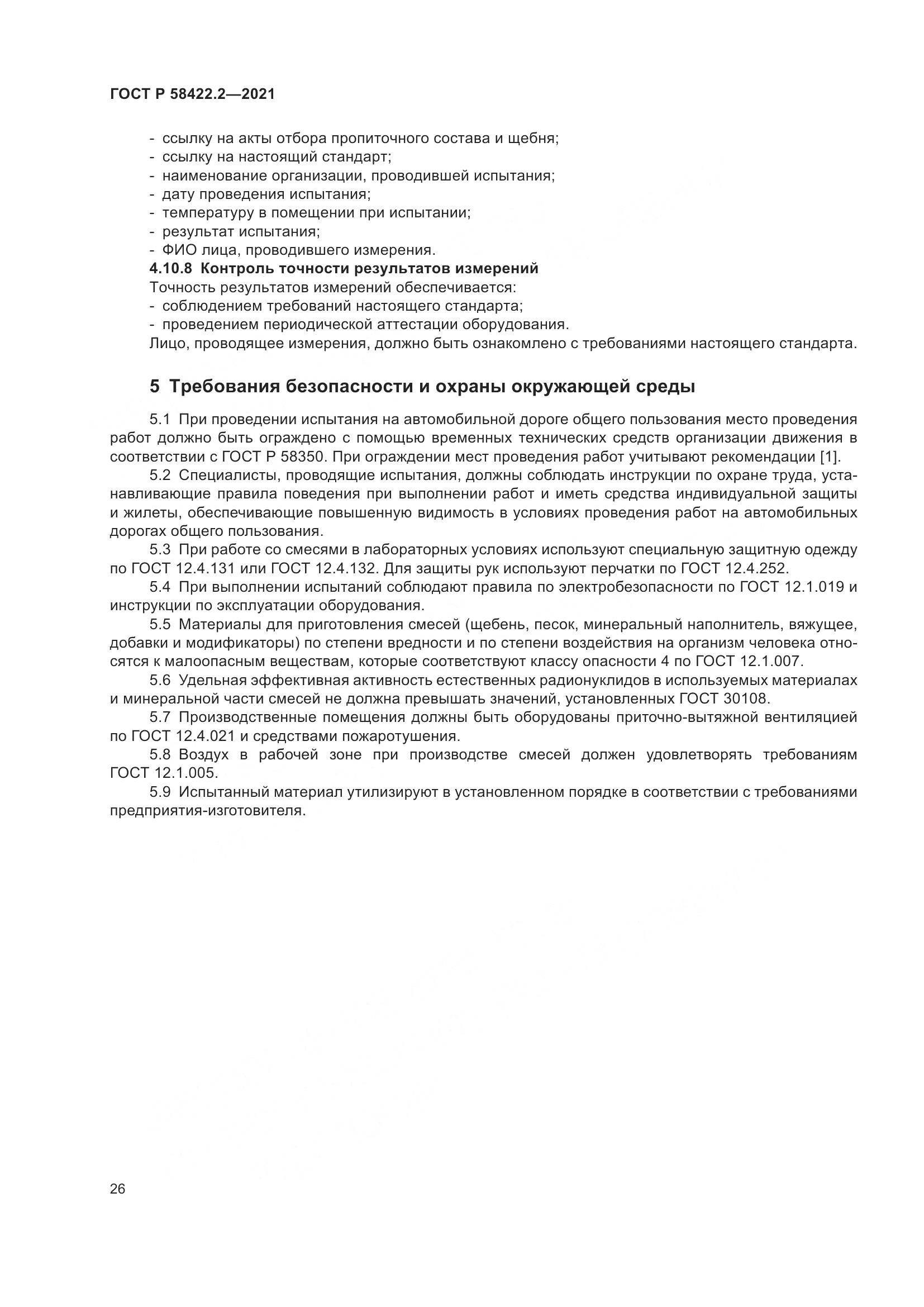 ГОСТ Р 58422.2-2021, страница 30