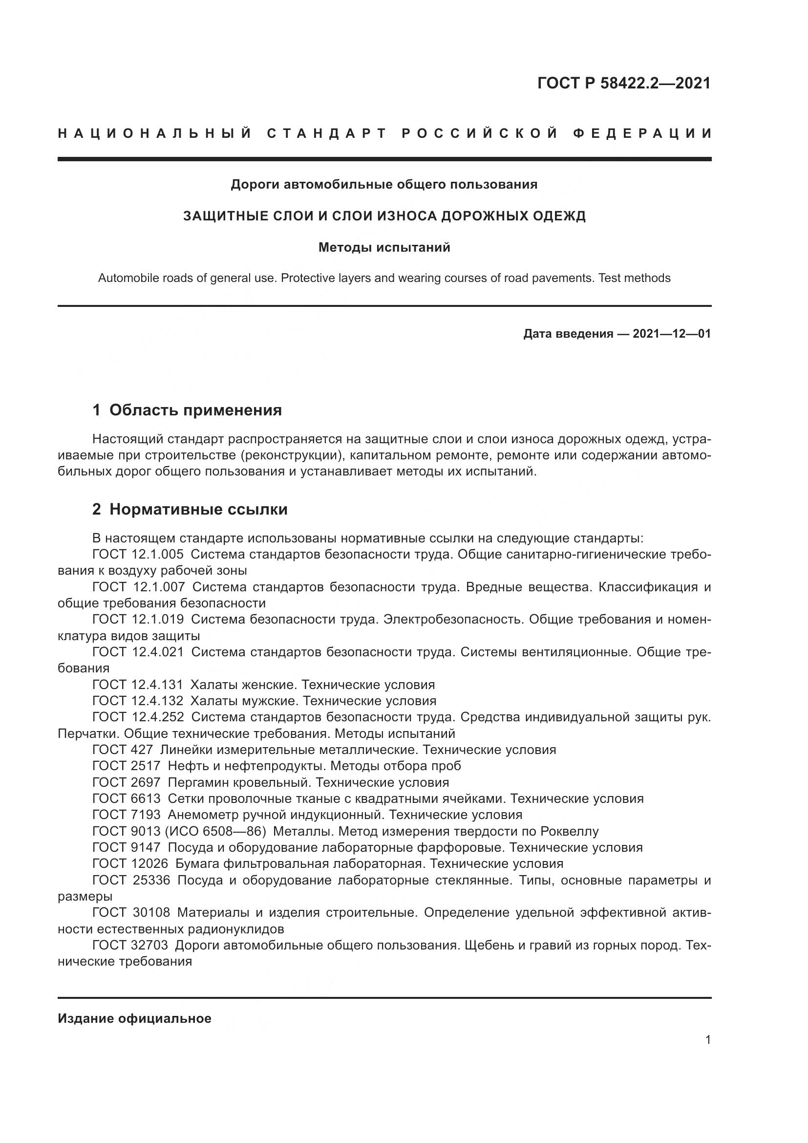 ГОСТ Р 58422.2-2021, страница 5