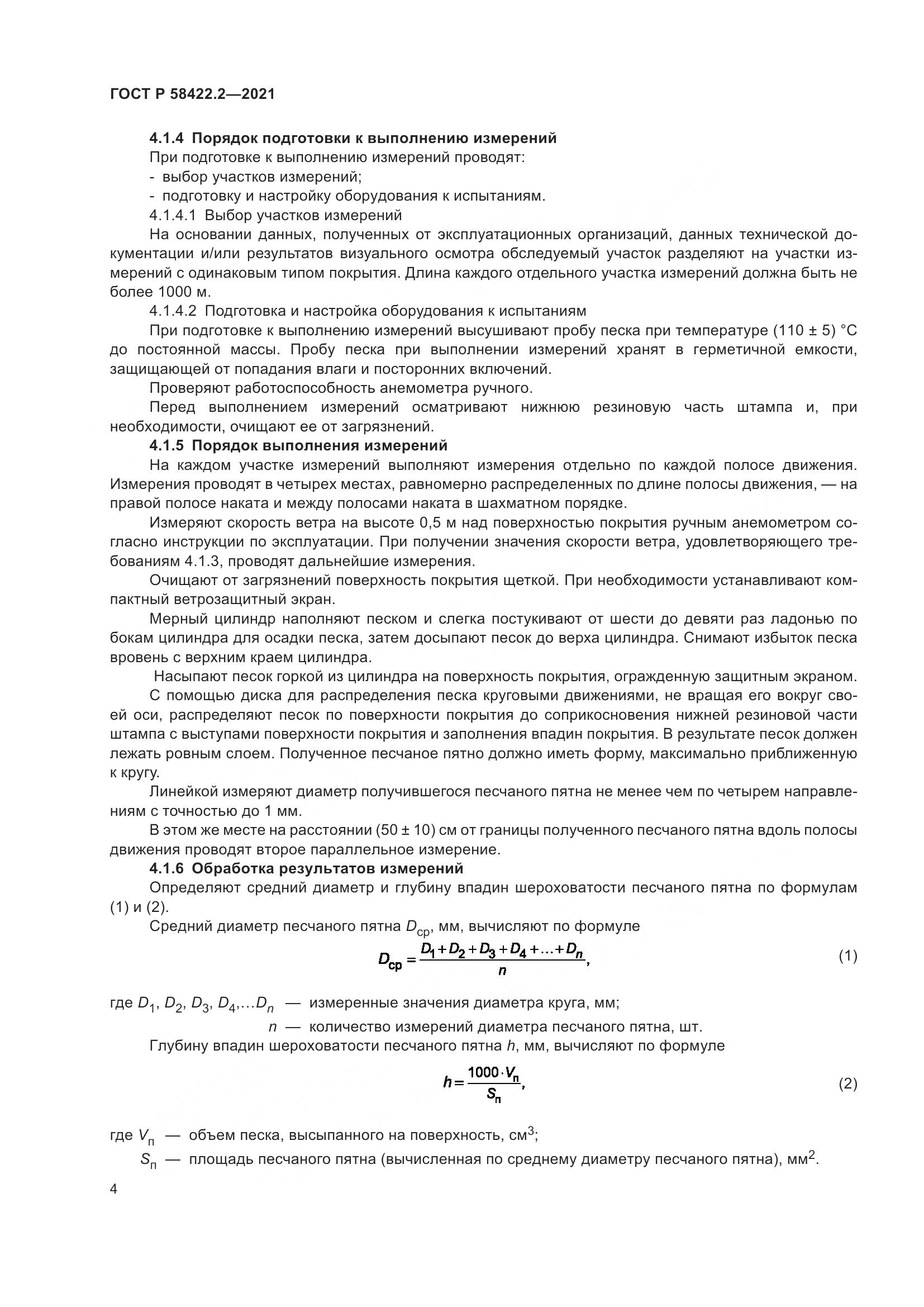 ГОСТ Р 58422.2-2021, страница 8