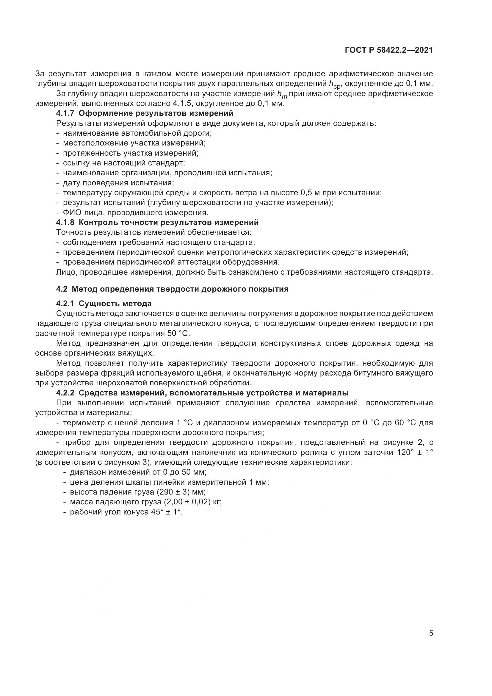 ГОСТ Р 58422.2-2021, страница 9