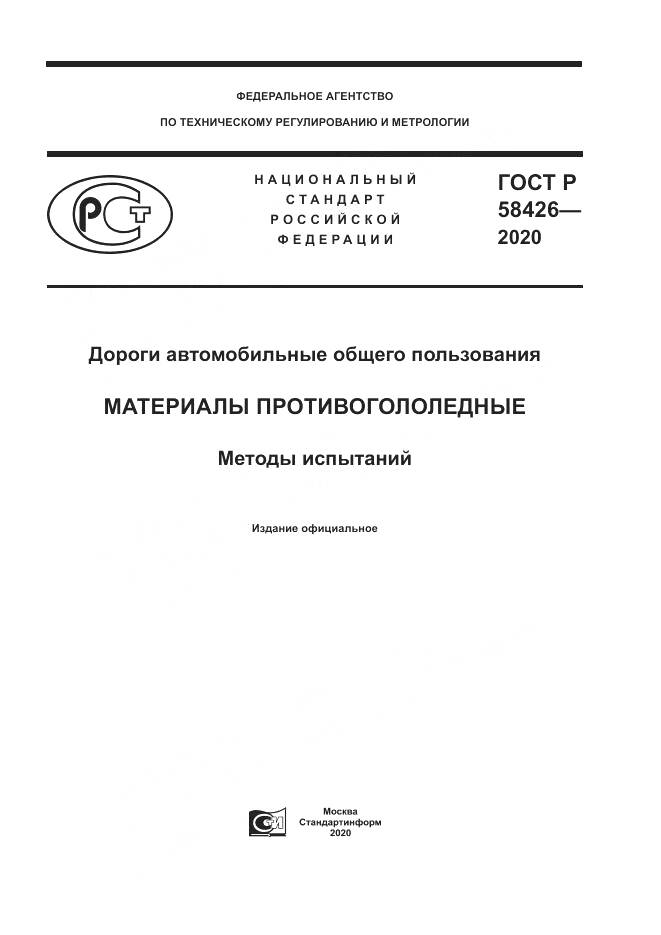 ГОСТ Р 58426-2020, страница 1