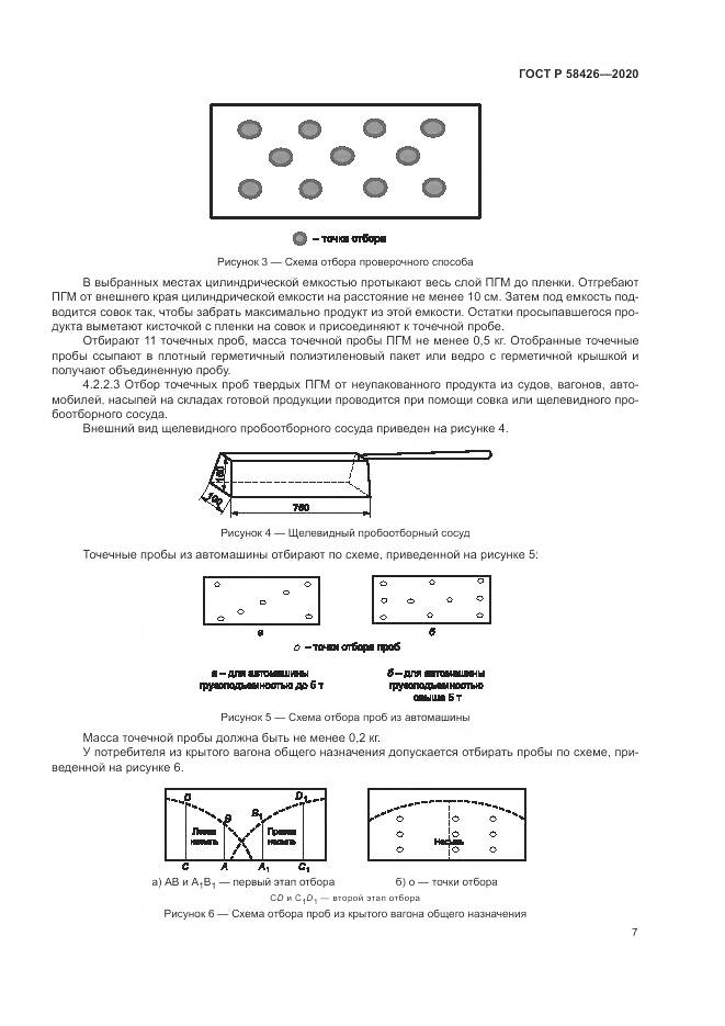 ГОСТ Р 58426-2020, страница 11
