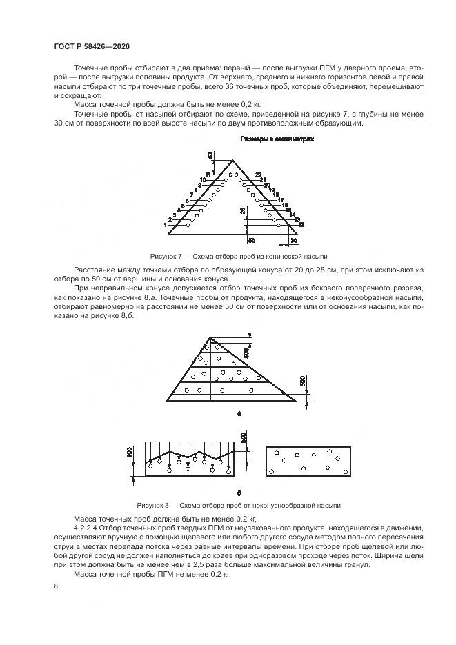 ГОСТ Р 58426-2020, страница 12