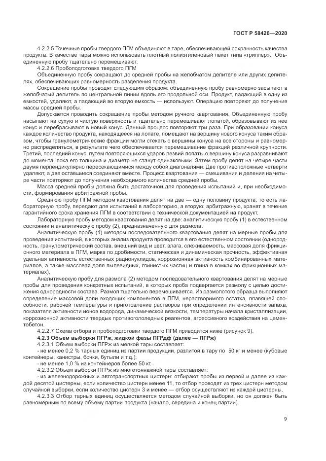 ГОСТ Р 58426-2020, страница 13