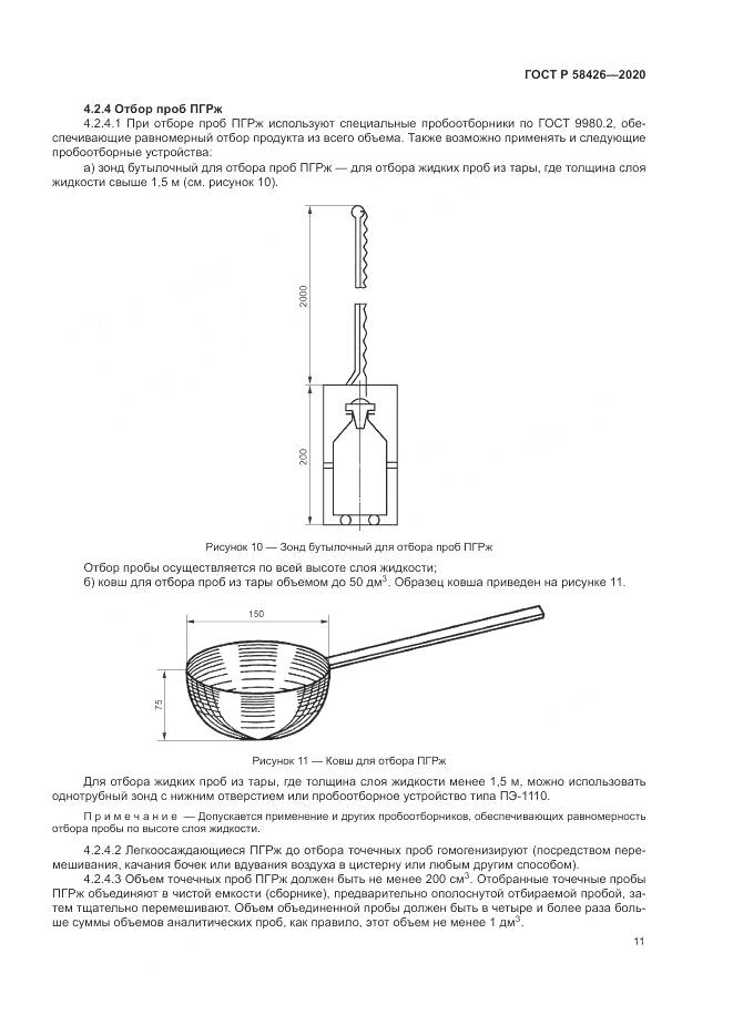 ГОСТ Р 58426-2020, страница 15