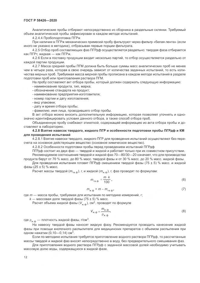 ГОСТ Р 58426-2020, страница 16