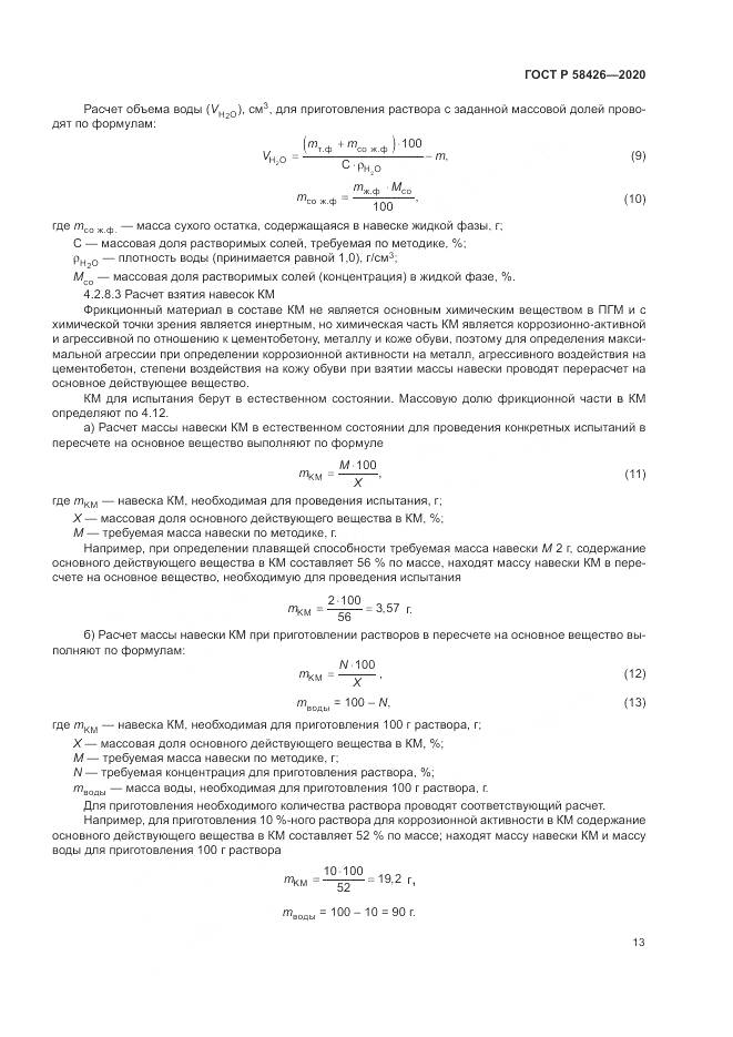 ГОСТ Р 58426-2020, страница 17