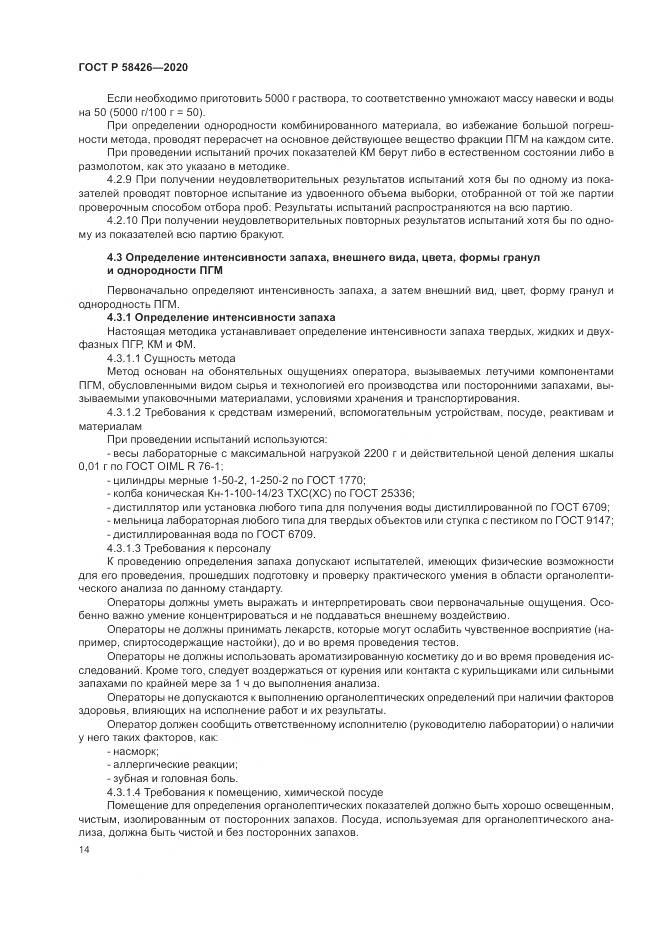 ГОСТ Р 58426-2020, страница 18