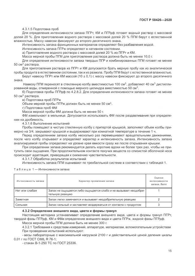 ГОСТ Р 58426-2020, страница 19