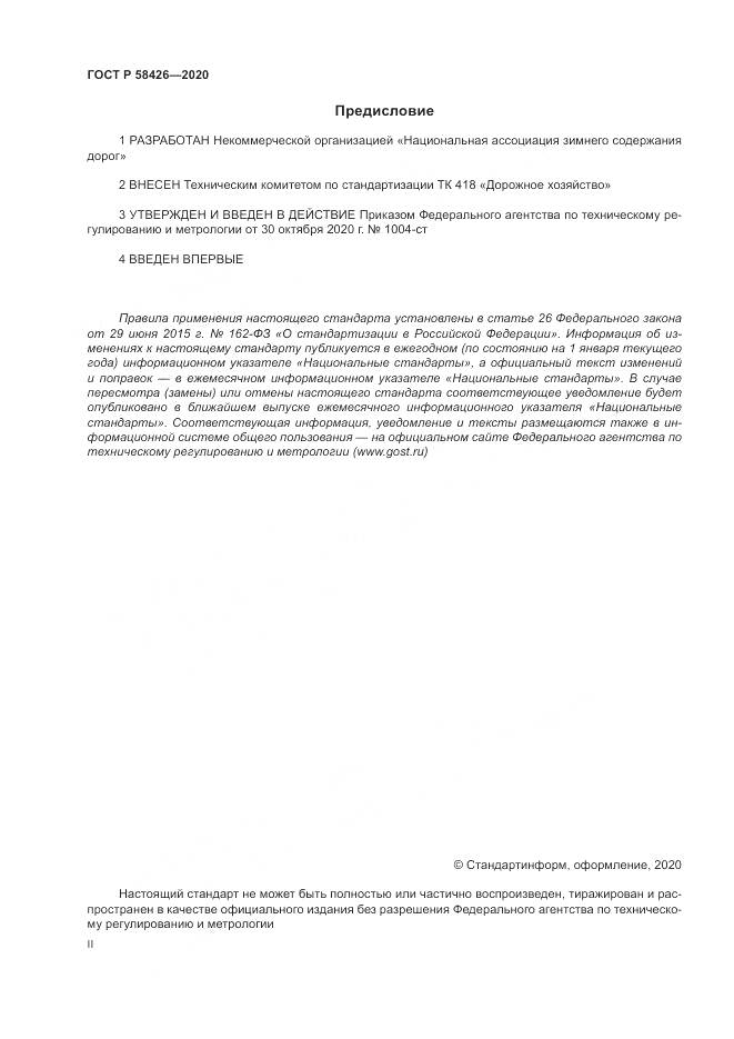 ГОСТ Р 58426-2020, страница 2