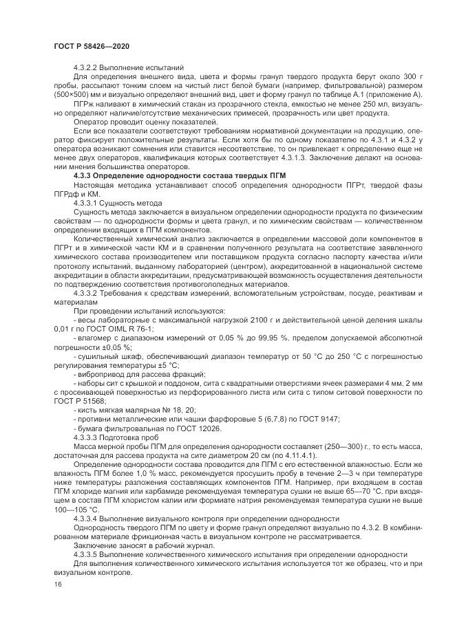 ГОСТ Р 58426-2020, страница 20