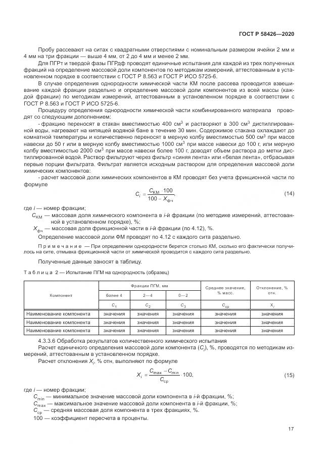 ГОСТ Р 58426-2020, страница 21