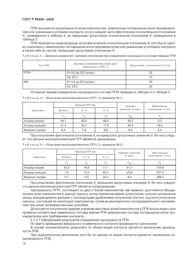 ГОСТ Р 58426-2020, страница 22