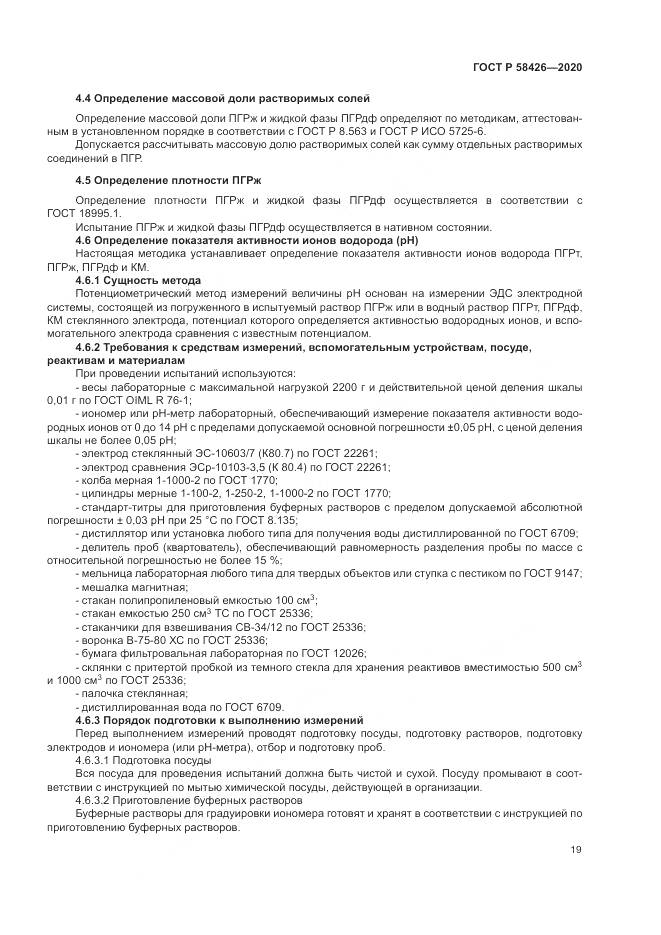 ГОСТ Р 58426-2020, страница 23