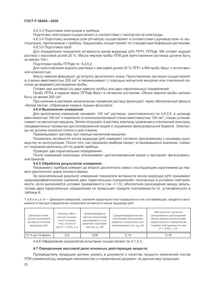 ГОСТ Р 58426-2020, страница 24