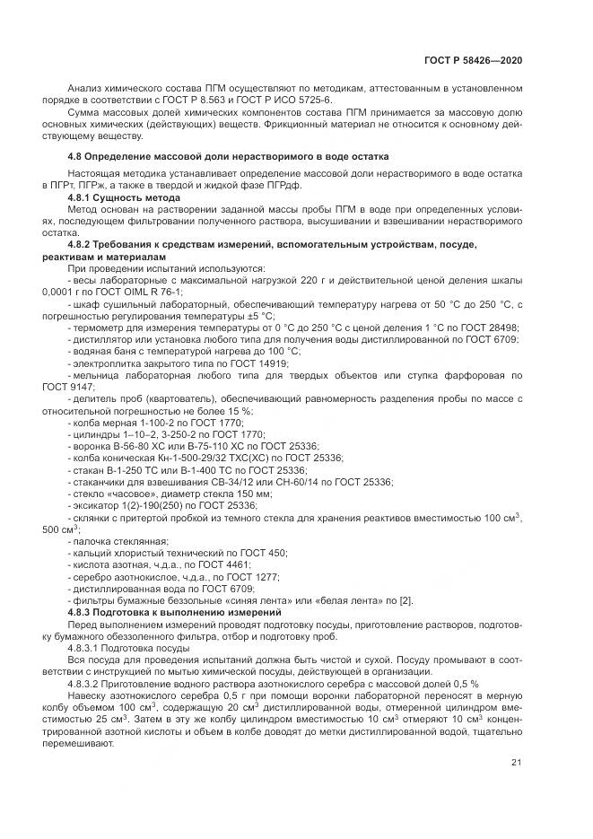 ГОСТ Р 58426-2020, страница 25