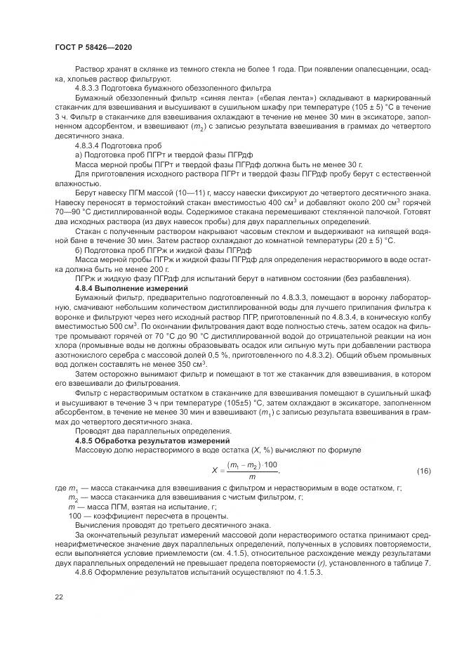 ГОСТ Р 58426-2020, страница 26