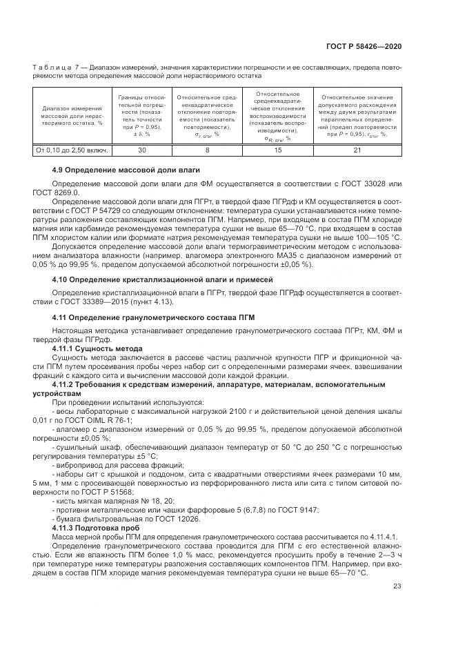 ГОСТ Р 58426-2020, страница 27
