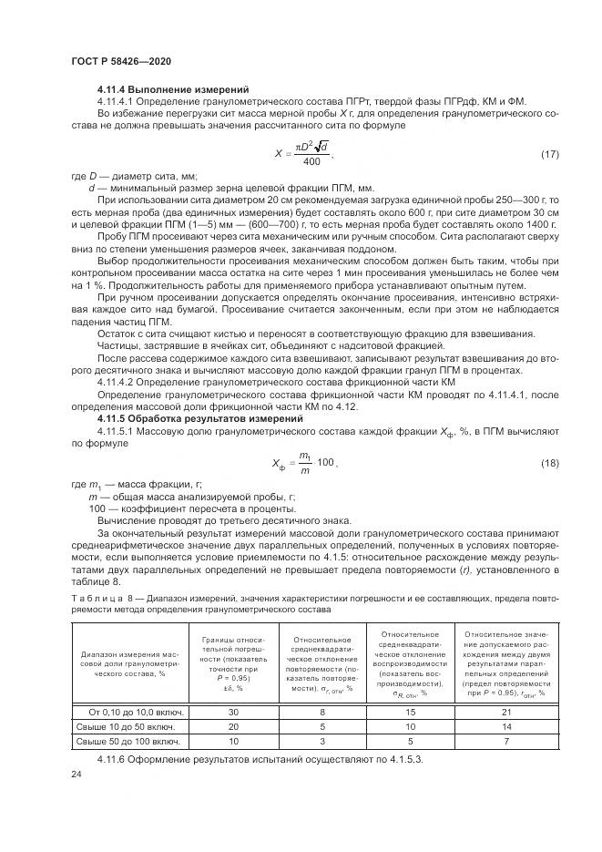 ГОСТ Р 58426-2020, страница 28