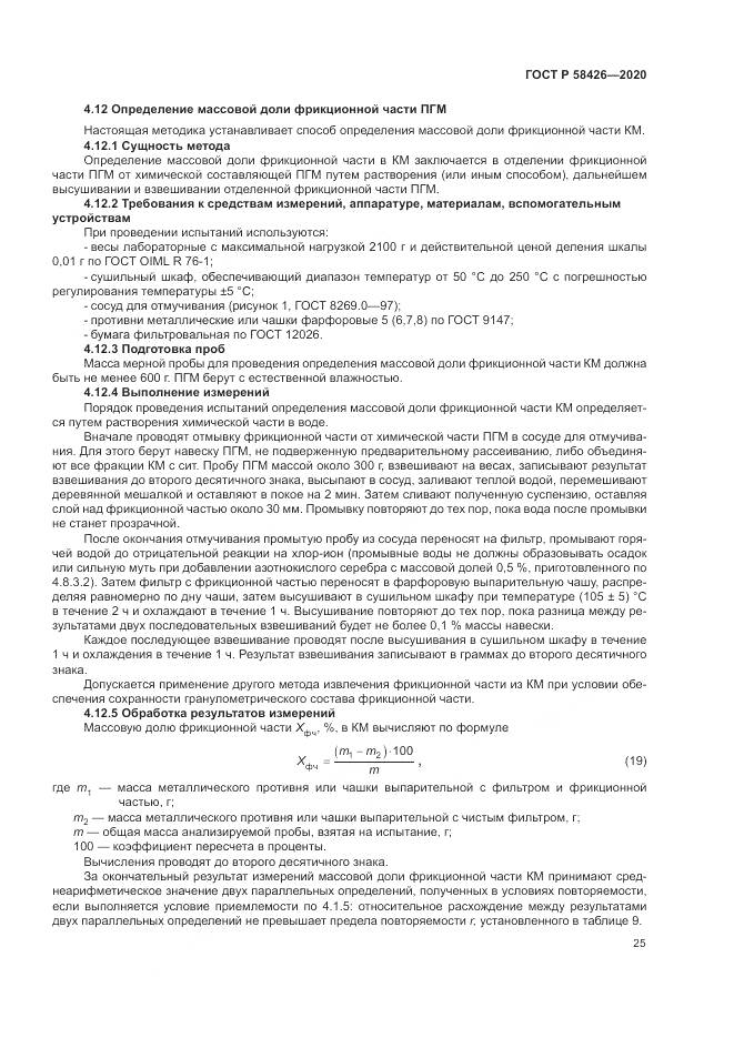 ГОСТ Р 58426-2020, страница 29