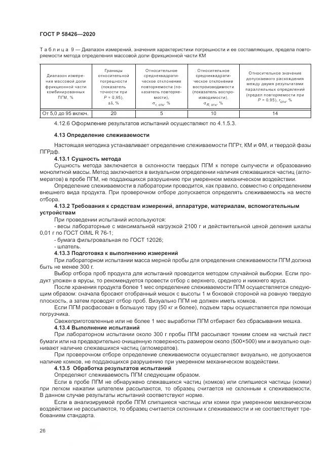 ГОСТ Р 58426-2020, страница 30