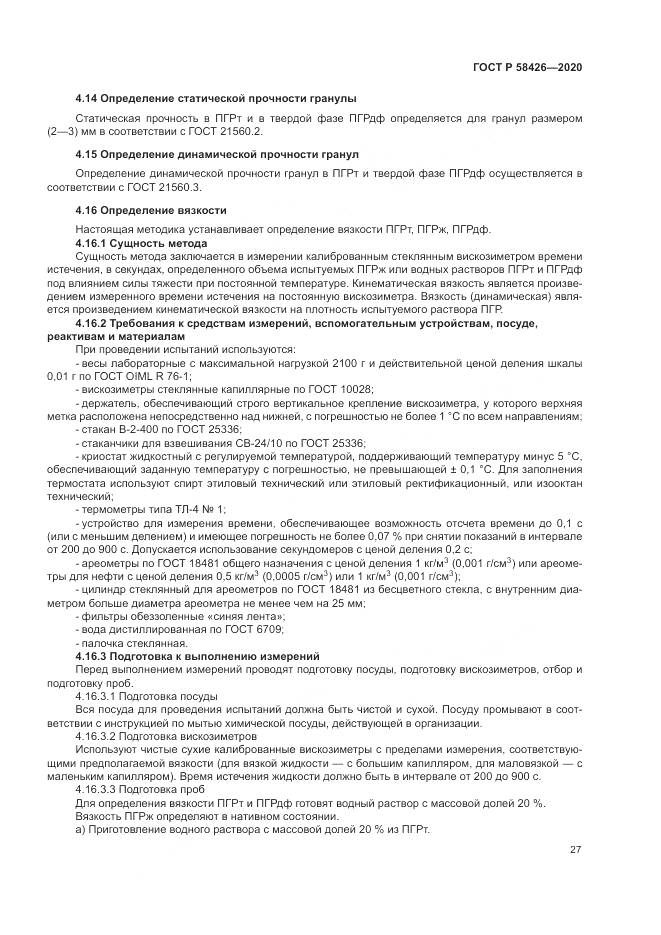 ГОСТ Р 58426-2020, страница 31