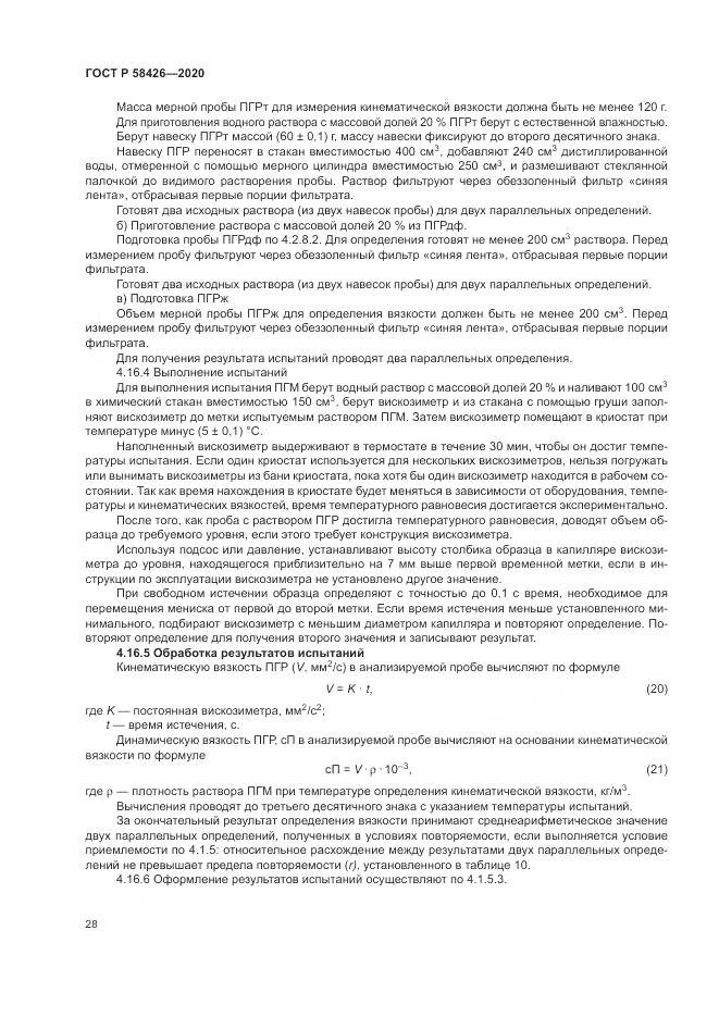 ГОСТ Р 58426-2020, страница 32
