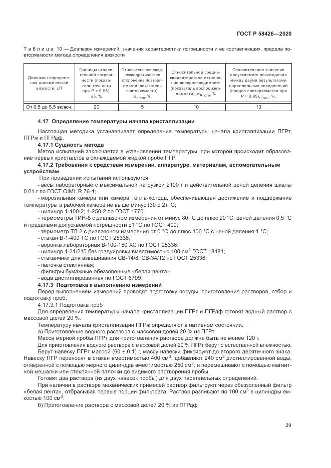 ГОСТ Р 58426-2020, страница 33