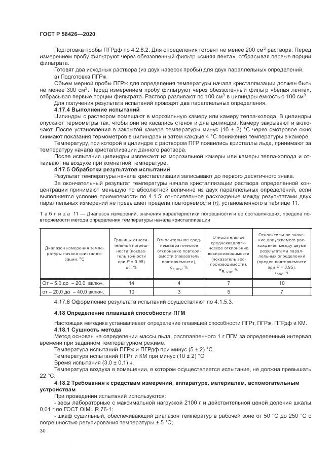 ГОСТ Р 58426-2020, страница 34