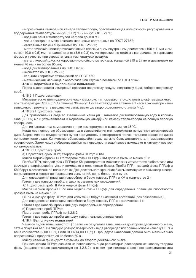 ГОСТ Р 58426-2020, страница 35