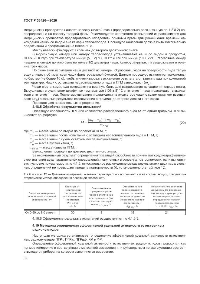 ГОСТ Р 58426-2020, страница 36