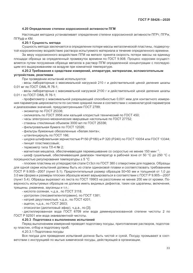 ГОСТ Р 58426-2020, страница 37