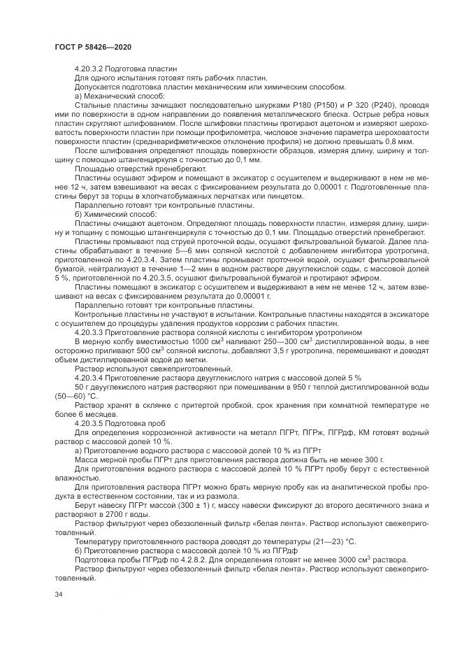 ГОСТ Р 58426-2020, страница 38