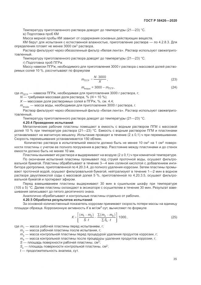 ГОСТ Р 58426-2020, страница 39