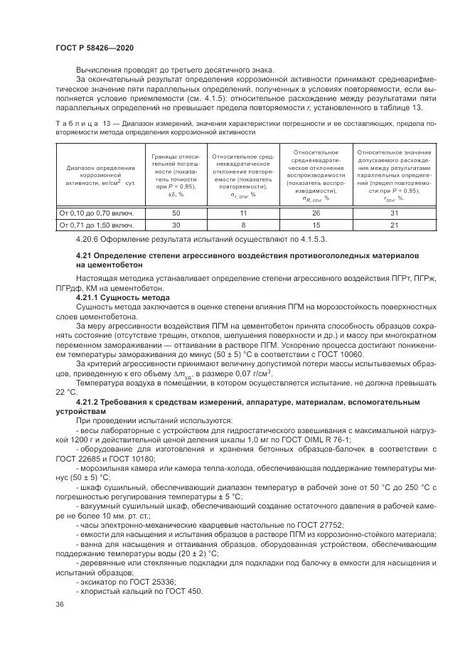 ГОСТ Р 58426-2020, страница 40