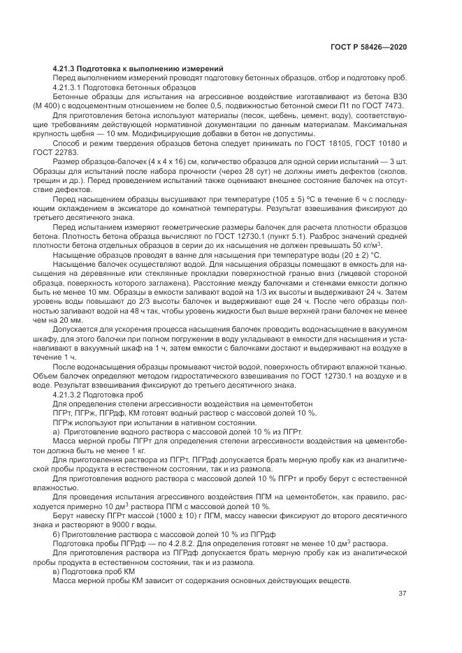 ГОСТ Р 58426-2020, страница 41
