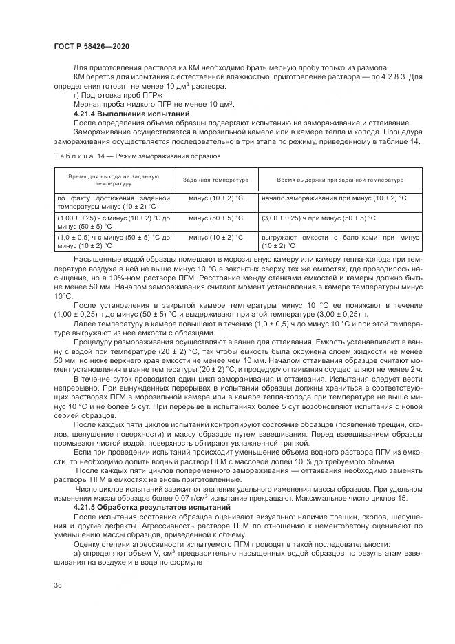 ГОСТ Р 58426-2020, страница 42