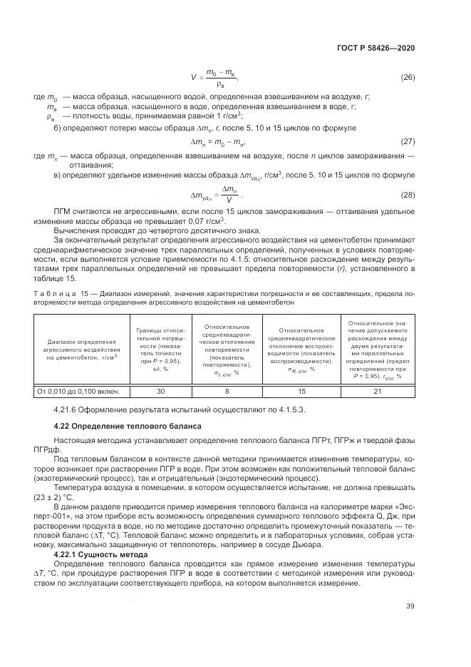 ГОСТ Р 58426-2020, страница 43