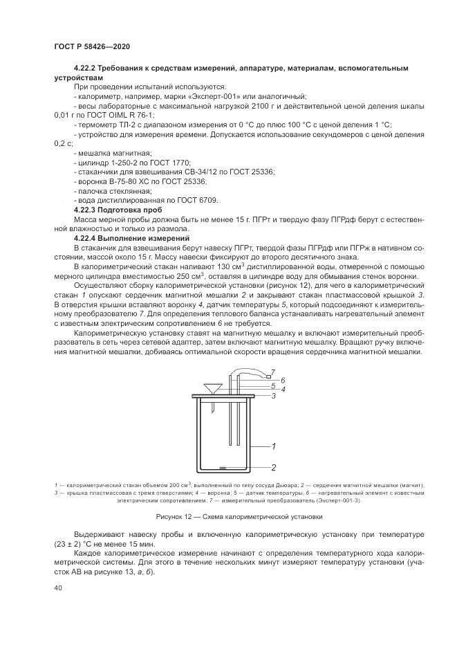 ГОСТ Р 58426-2020, страница 44