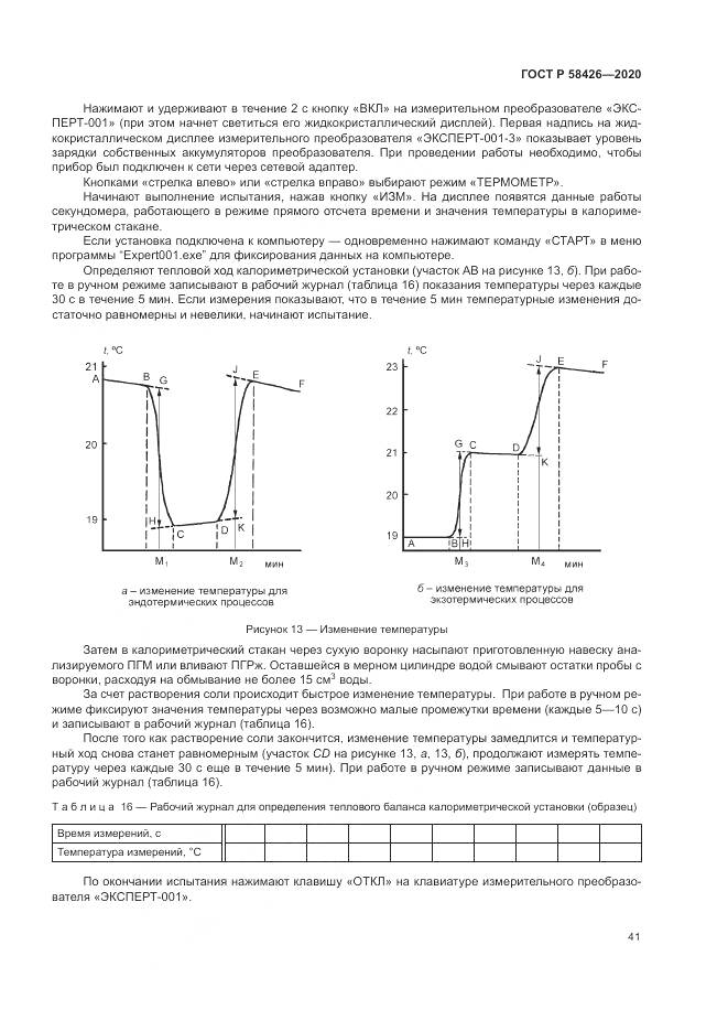 ГОСТ Р 58426-2020, страница 45