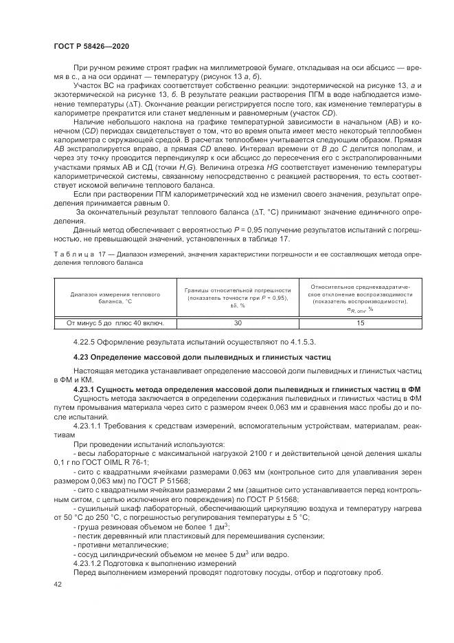ГОСТ Р 58426-2020, страница 46