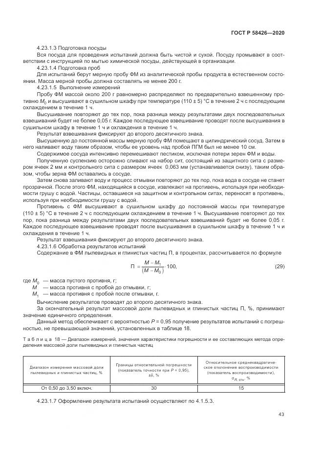 ГОСТ Р 58426-2020, страница 47
