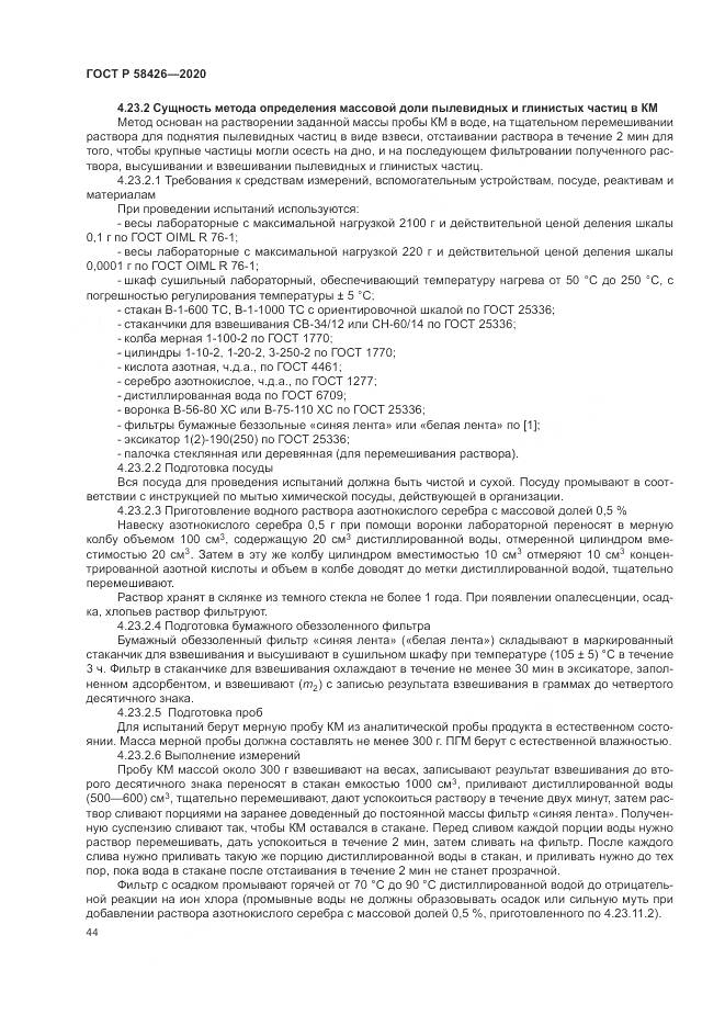 ГОСТ Р 58426-2020, страница 48