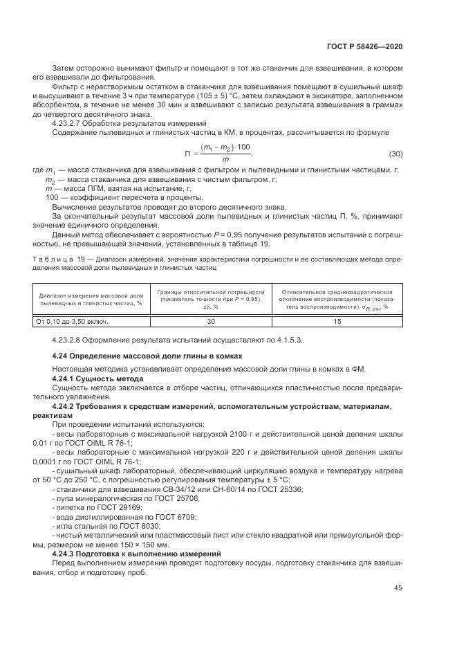 ГОСТ Р 58426-2020, страница 49