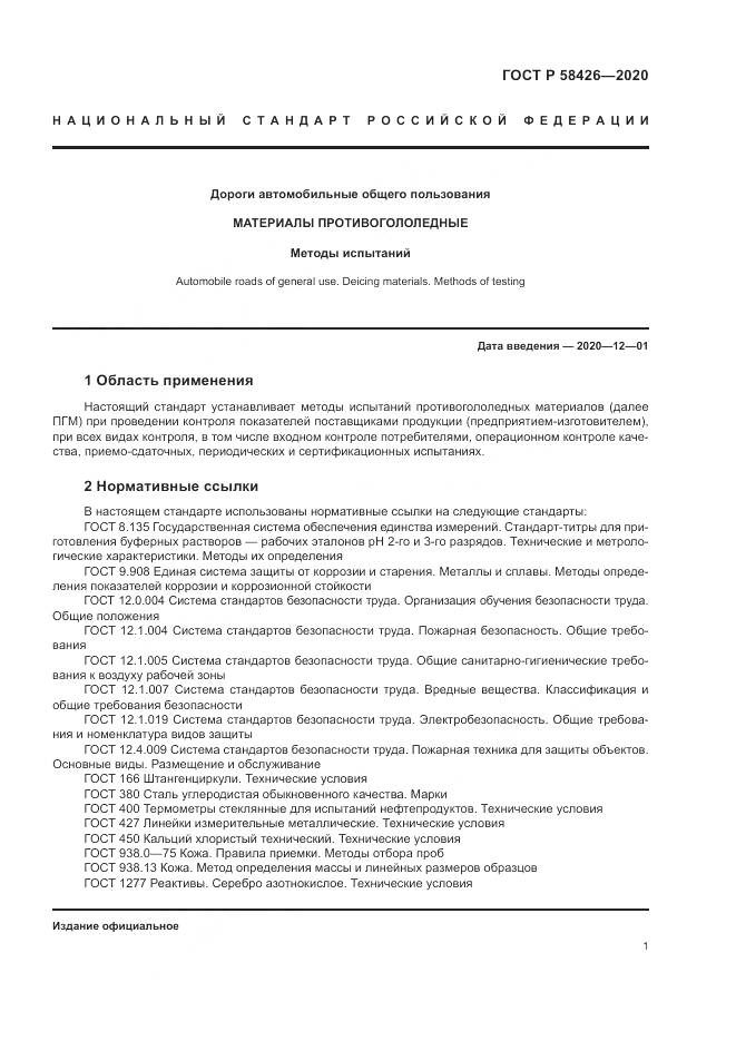 ГОСТ Р 58426-2020, страница 5