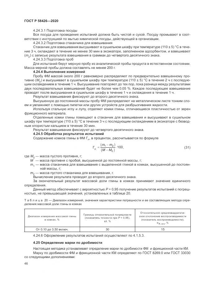 ГОСТ Р 58426-2020, страница 50